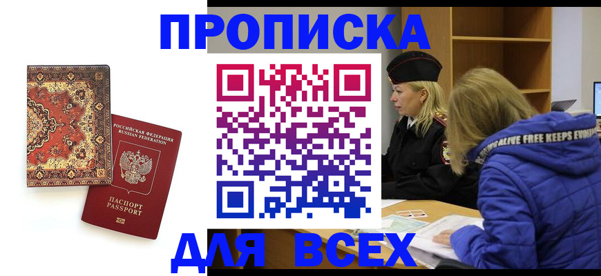 прописка регистрация в Евпатории