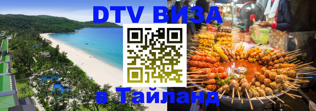 Как сделать DTV визу в Тайланд Как сделать DTV визу в Тайланд