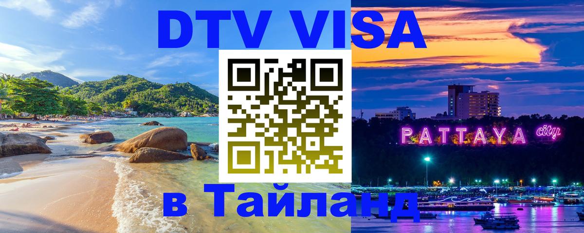Цены на DTV визу в Таиланд — пакеты услуг, достаточно даже паспорта - Евпатория  05.12.2025 